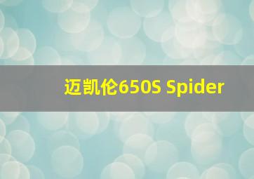 迈凯伦650S Spider